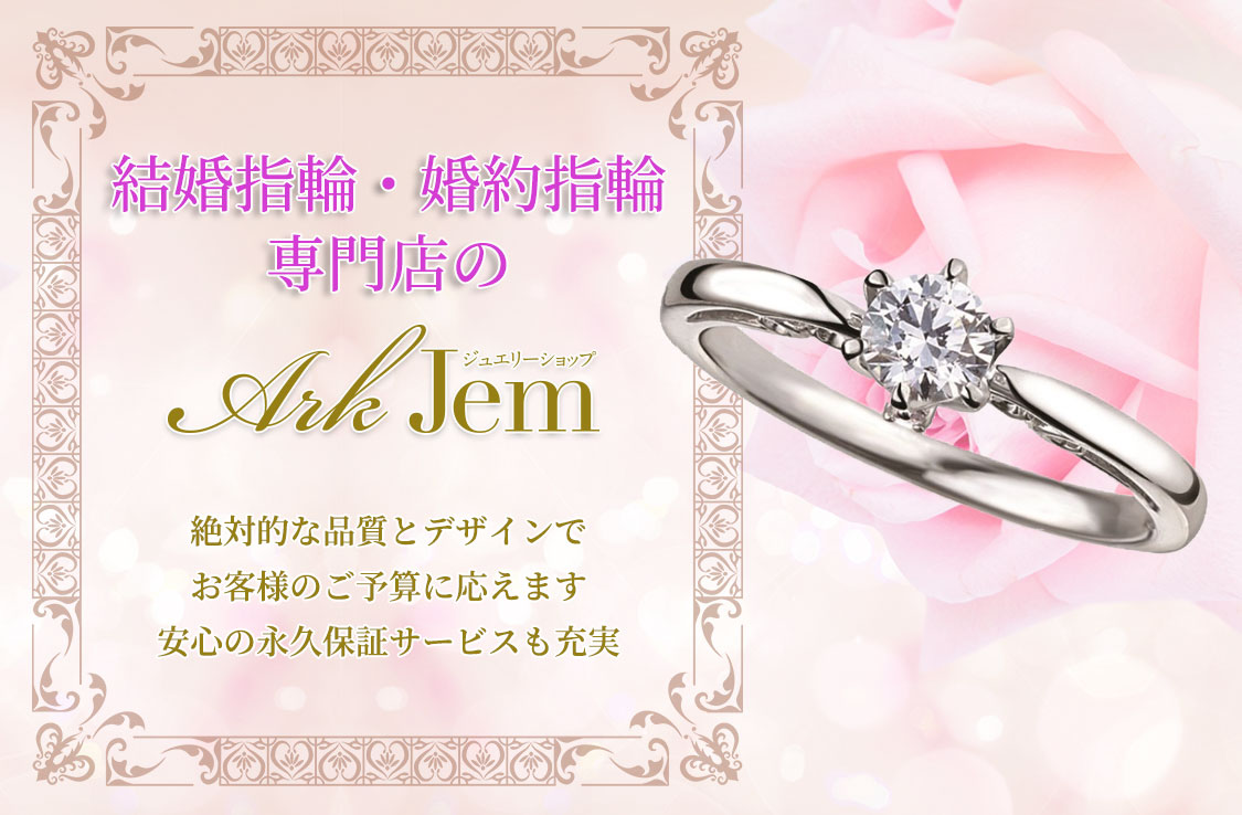 結婚指輪なら福岡市西区イオンモール福岡伊都店のジュエリーショップ Ark Jem アークジェム